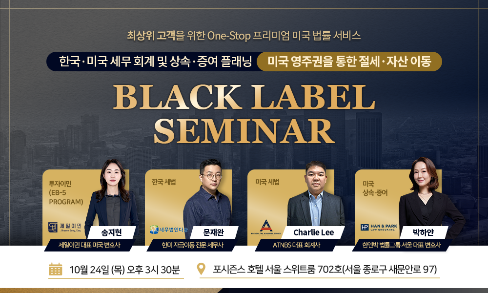 [BLACK LABEL 세미나]